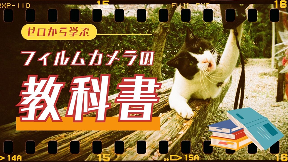 フィルムカメラの教科書