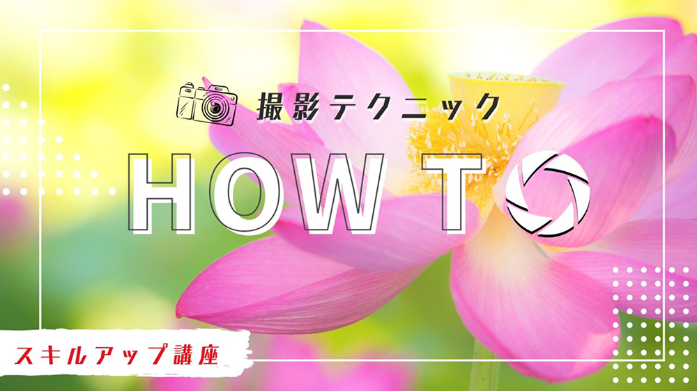 撮影テクニック HOW TO