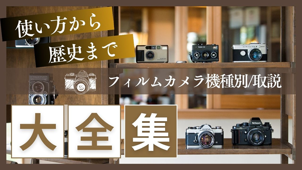 フィルムカメラ機種別/取説