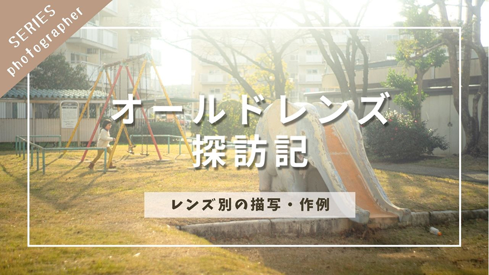 オールドレンズ探訪記