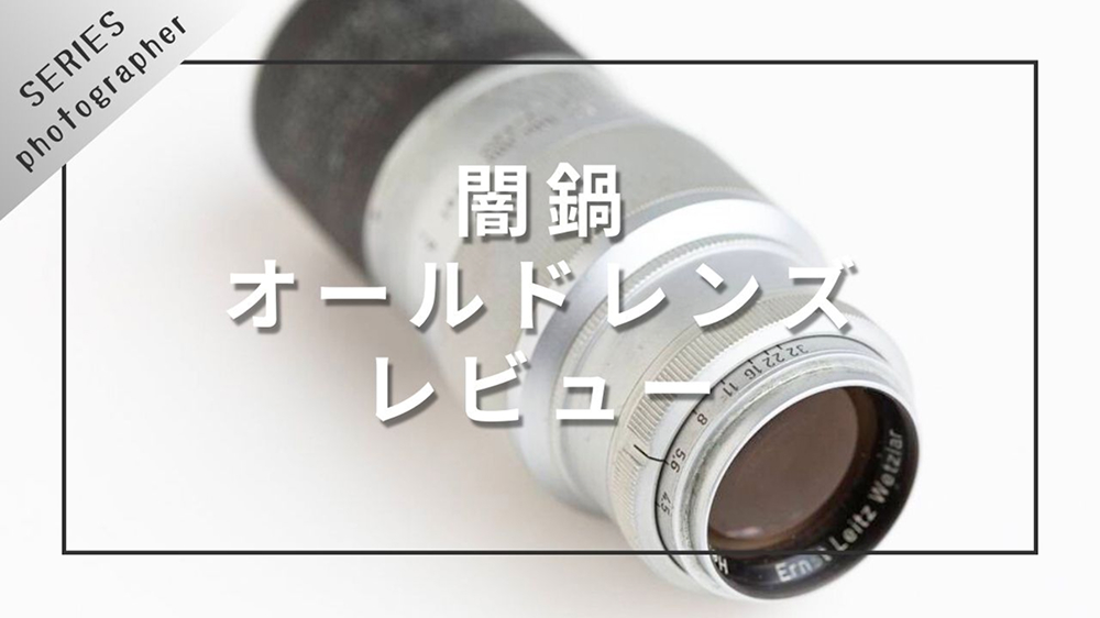 闇鍋オールドレンズレビュー