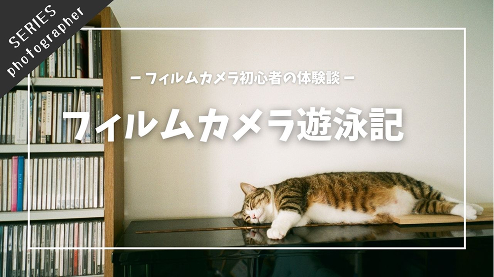 フィルムカメラ遊泳記