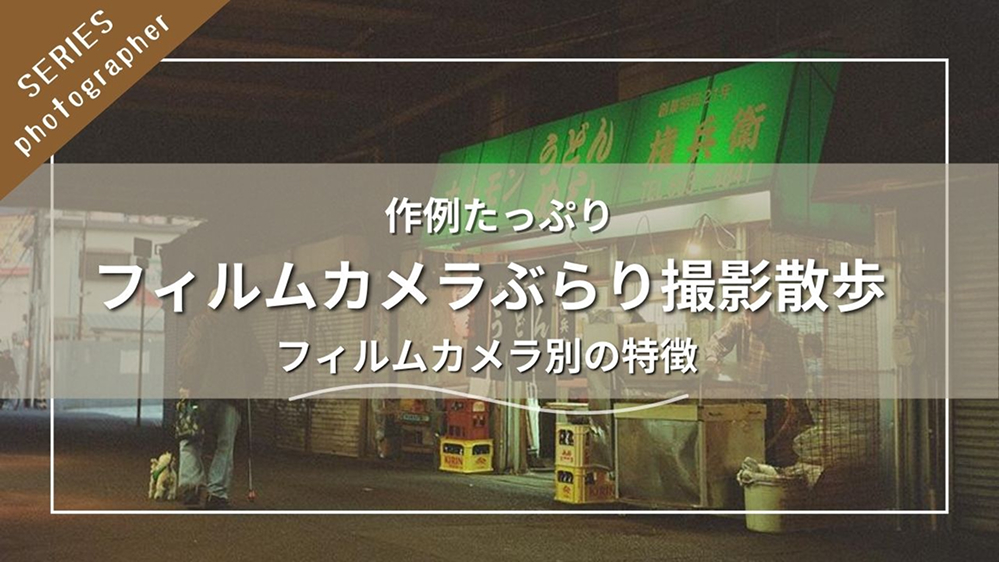 フィルムカメラぶらり撮影散歩