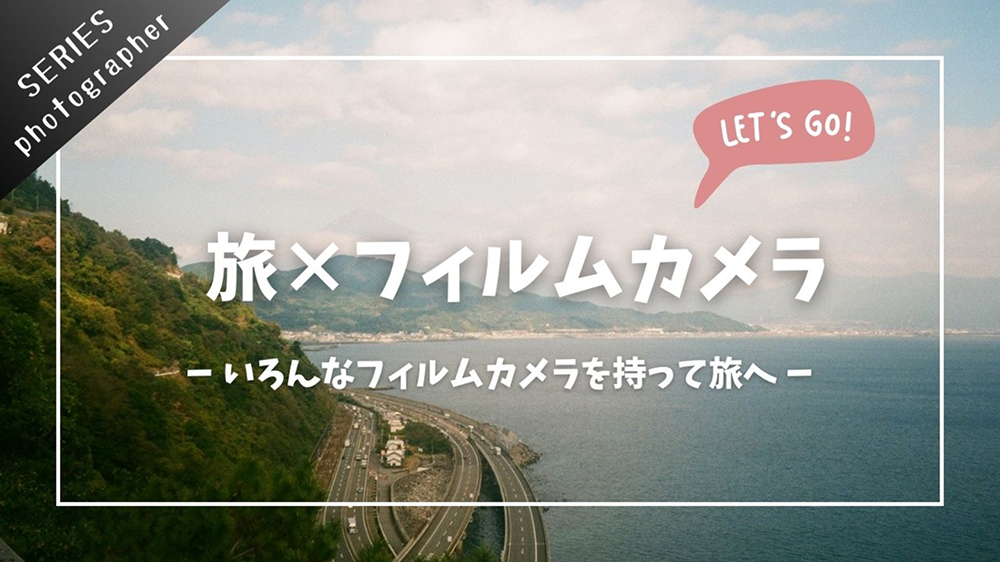 旅×フィルムカメラ