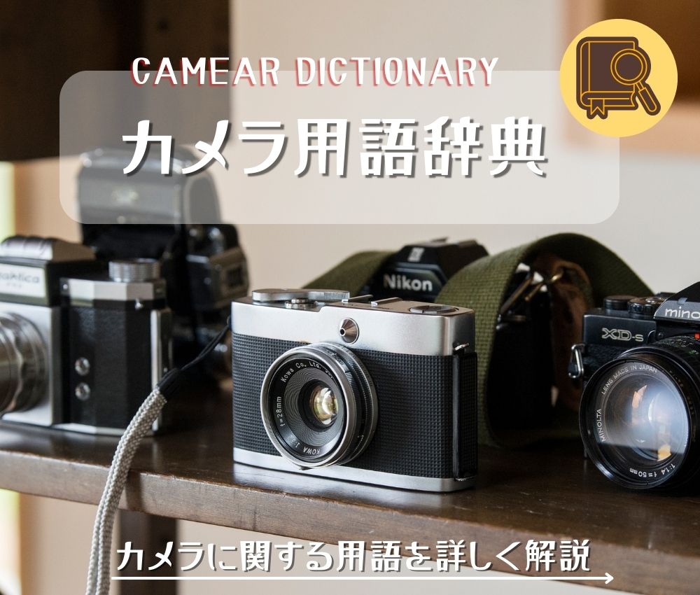 サンライズカメラのカメラ・レンズ用語集