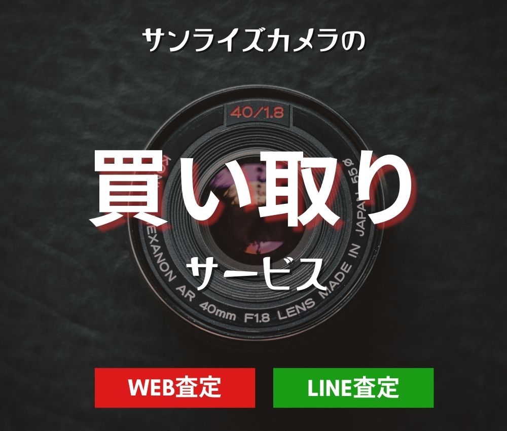 サンライズカメラの買取サービス