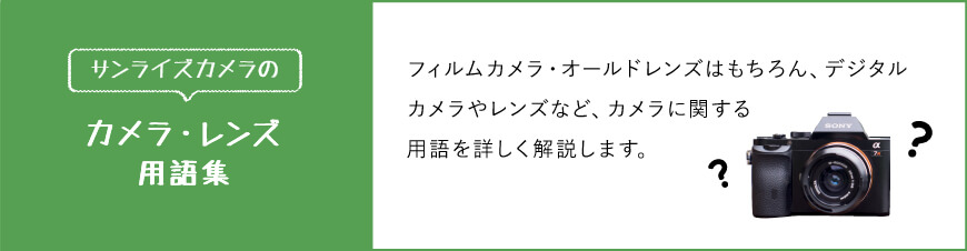 カメラ・レンズ用語集