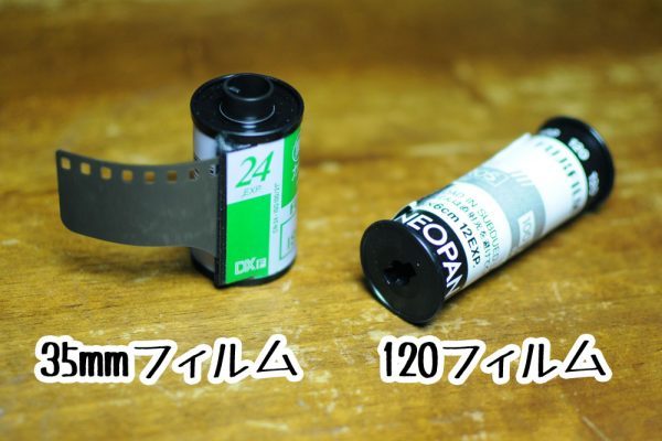 35mmフィルムと120フィルム