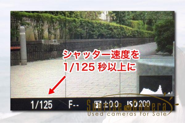 シャッター速度を1/125以上に