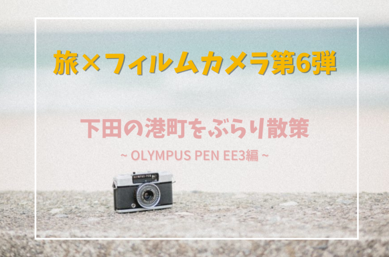 ハーフカメラOLYMPUS(オリンパス)PEN EE3