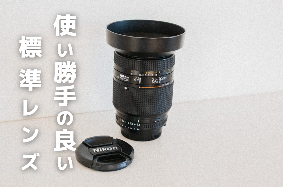 使い勝手のいい標準レンズ！Nikon AF NIKKOR 35-70mm F2.8 D