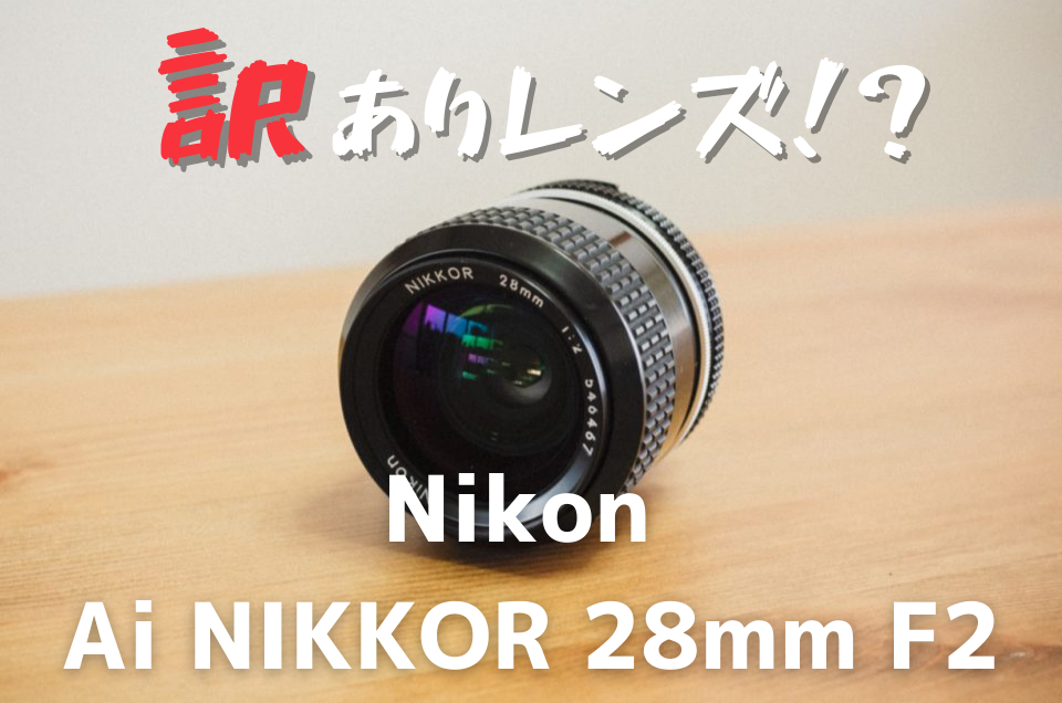 ニコン Nikon Ai Nikkor 28mm F2 ニコン Nikon Ai NIKKOR 28mm F2 一眼カメラ用レンズ（マニュアル