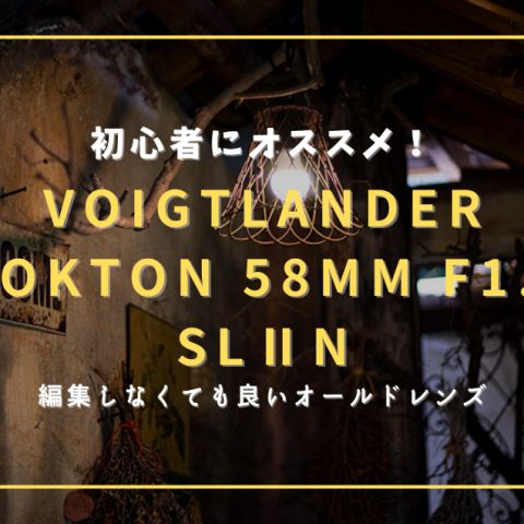 【オールドレンズ探訪記】初心者にオススメ！Voigtlander NOKTON 58mm F1.4 SL II Nは優等生レンズ