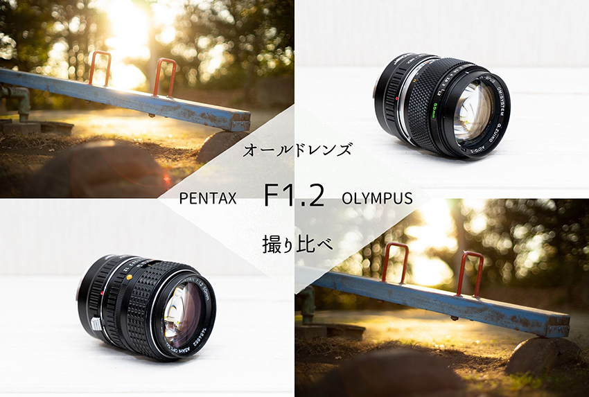 【オールドレンズ探訪記】PENTAX vs OLYMPUS！大口径 F1.2の撮り比べ勝負の結末はいったいどちらに軍配が...！？