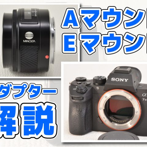 MINOLTA Aマウント→SONY Eマウントアダプター 種類と特徴を徹底解説してみた