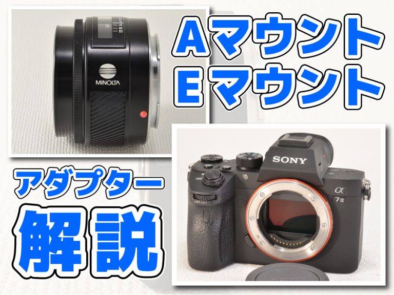 MINOLTA Aマウント→SONY Eマウントアダプター 種類と特徴を徹底解説してみた