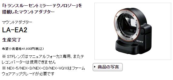 SONY LA-EA2 SONY 公式ウェブサイトより引用