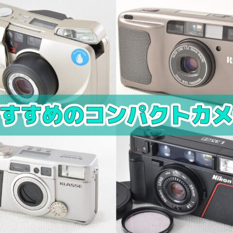 フィルムカメラのコンパクトカメラ 初心者向けおすすめ機種15選＆種類・選び方徹底まとめ！