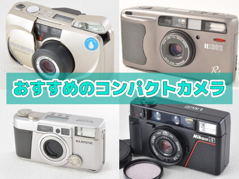 フィルムカメラのコンパクトカメラ 初心者向けおすすめ機種15選＆種類・選び方徹底まとめ！