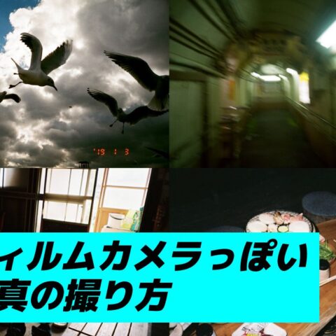 激エモ！フィルムカメラで「フィルムっぽい」90年代風写真を撮る5つの方法