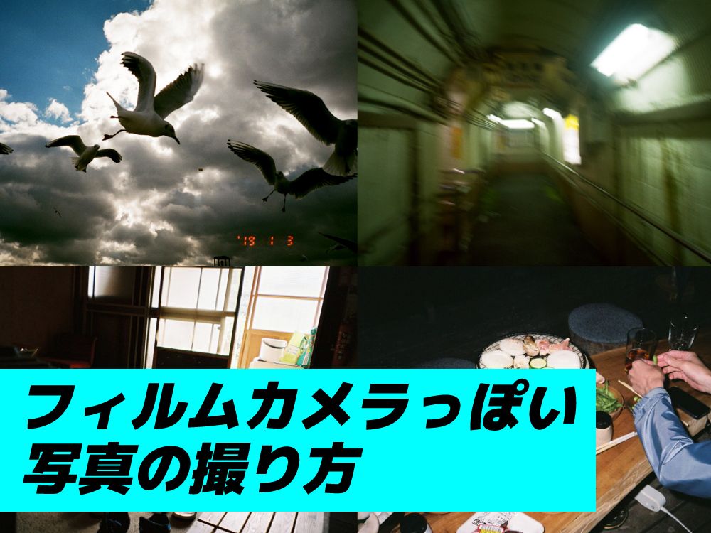 激エモ！フィルムカメラで「フィルムっぽい」90年代風写真を撮る5つの方法