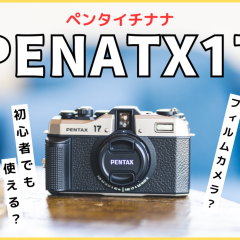 PENTAX17のブログ記事のサムネ画像