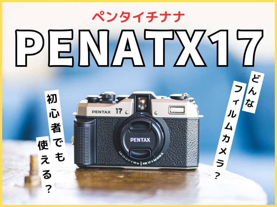 PENTAX17のブログ記事のサムネ画像