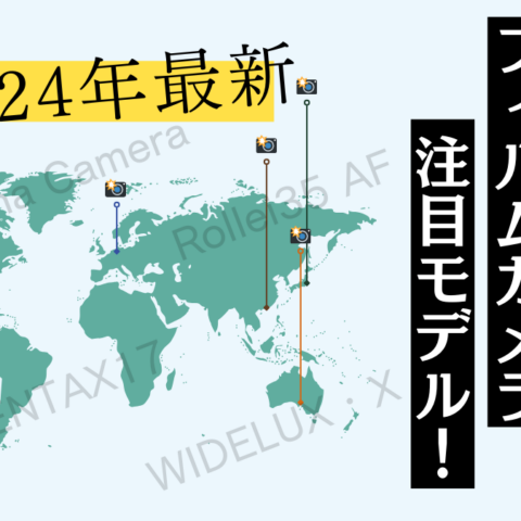 【2024年最新】フィルムカメラの時代が再び？日本や世界で誕生するフィルムカメラたちの動向を見逃すな