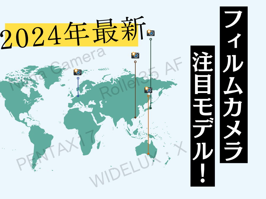 【2024年最新】フィルムカメラの時代が再び？日本や世界で誕生するフィルムカメラたちの動向を見逃すな