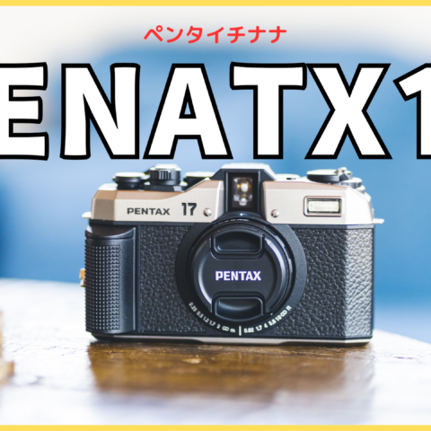 PENTAX17のブログ記事のサムネ画像