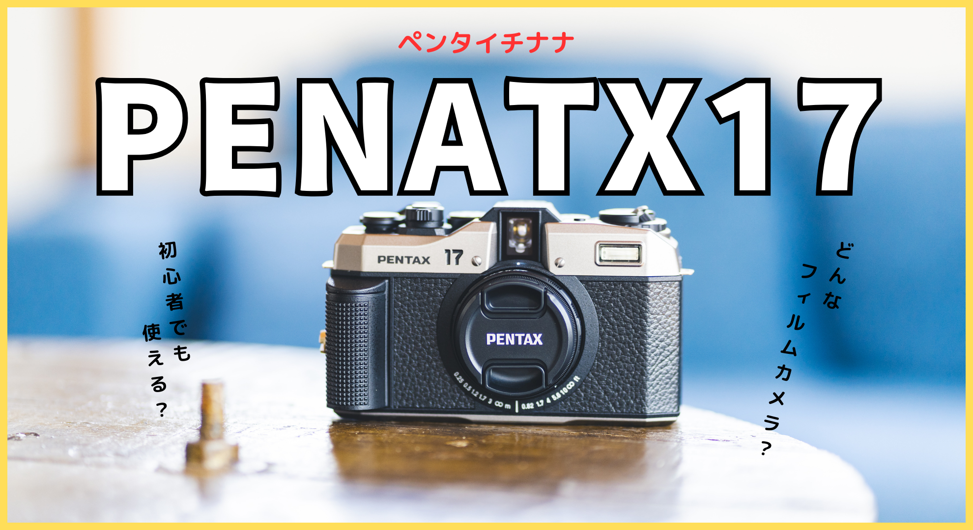 PENTAX17のブログ記事のサムネ画像