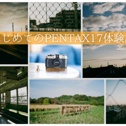 PENTAX17の作例写真ブログ