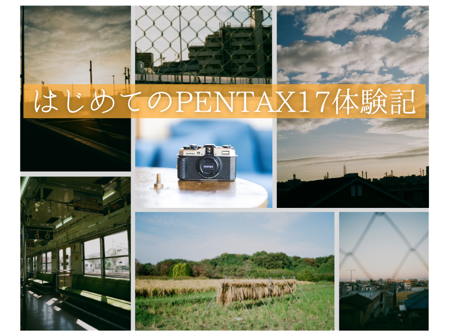 PENTAX17の作例写真ブログ