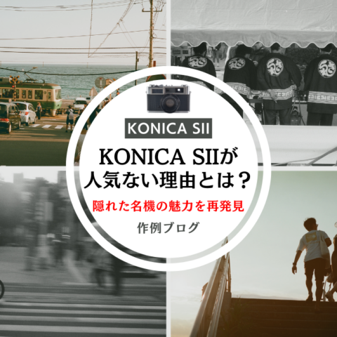 KONICA SIIの作例ブログ