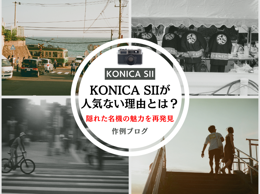 KONICA SIIの作例ブログ