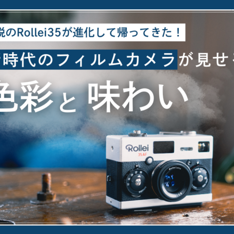 Rollei35 AFの作例ブログ