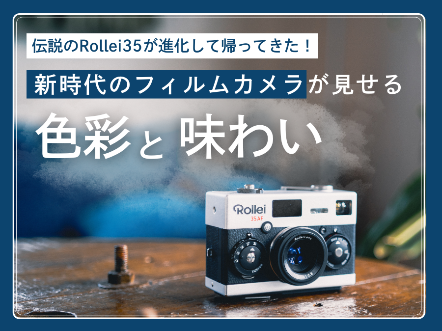 Rollei35 AFの作例ブログ