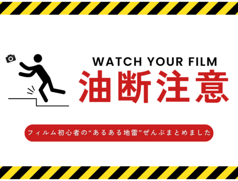 フィルムカメラ初心者がハマりがちな失敗7選とその対策のサムネ