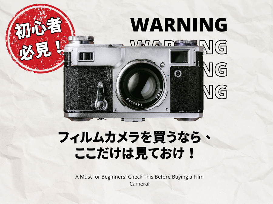 フィルムカメラを買うなら、ここだけは見ておけ！