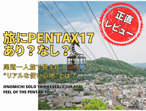 尾道で撮ったPENTAX17のサムネ画像