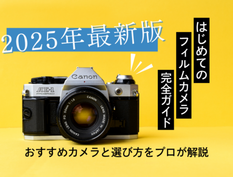 はじめてのフィルムカメラ完全ガイド