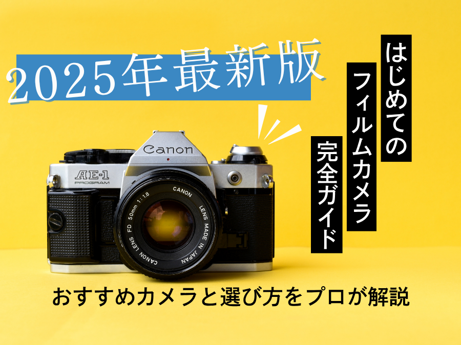 はじめてのフィルムカメラ完全ガイド