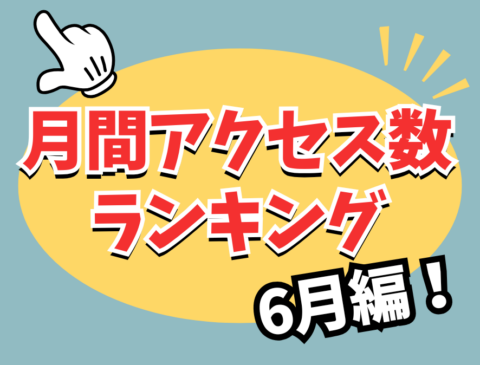 6月月間アクセスランキング