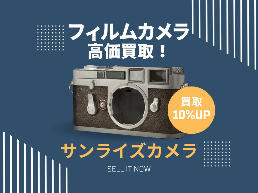 フィルムカメラ高価買取