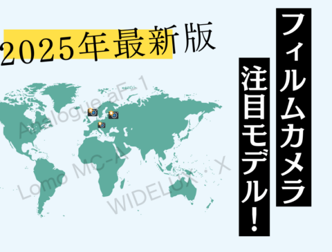 【2025年版】静かに広がるフィルムカメラ熱。いま注目したい“新しい3台”