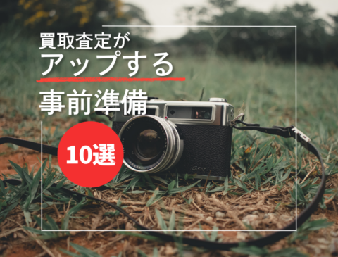 フィルムカメラを高く売る方法｜買取査定がアップする事前準備10選と専門店への伝え方